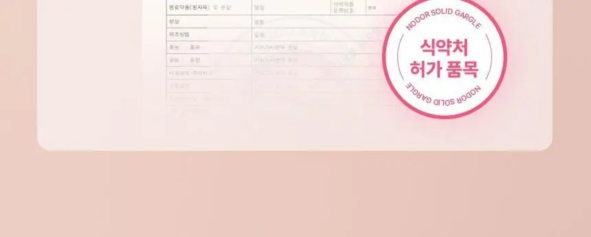 [불소 포함] 노도르 고체가글 30정 5종 택1 (NEW-스트롱민트/딸기/피치/레몬/오리지널) 상세페이지 44